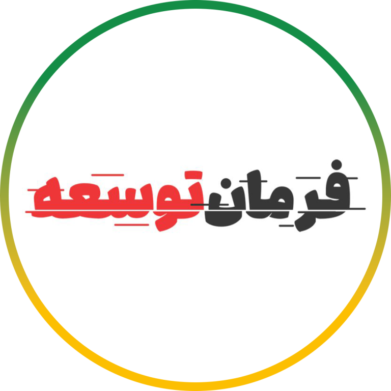 مجله فرمان توسعه