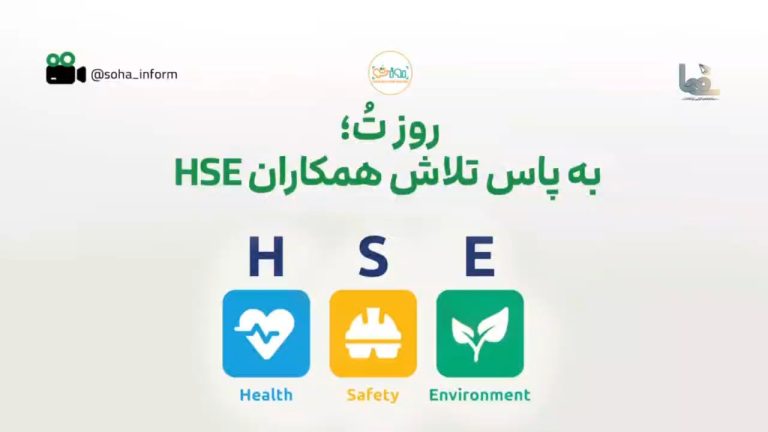 روز تو HSE