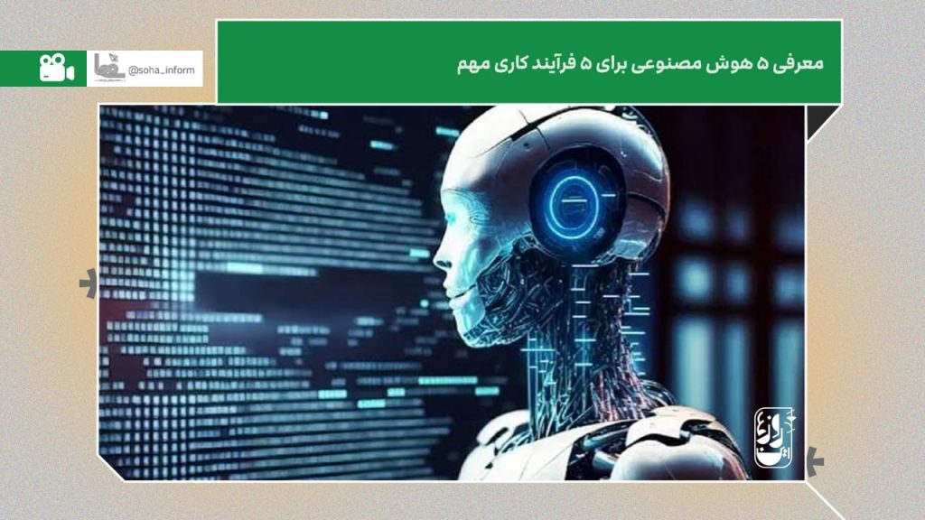 5 ابزار هوش مصنوعی